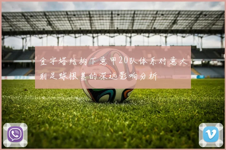 金字塔结构下意甲20队体系对意大利足球根基的深远影响分析