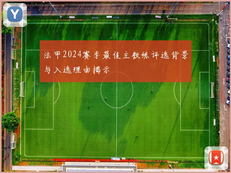 法甲2024赛季最佳主教练评选背景与入选理由揭示