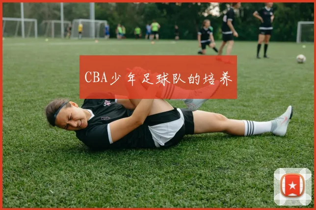 CBA少年足球队的培养