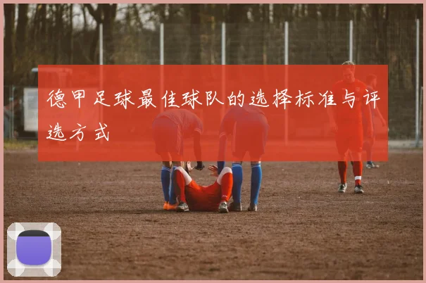 德甲足球最佳球队的选择标准与评选方式