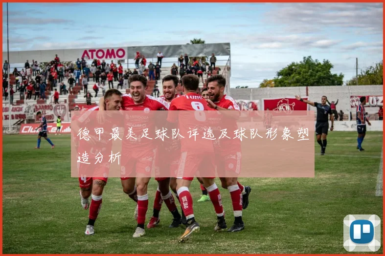 德甲最美足球队评选及球队形象塑造分析