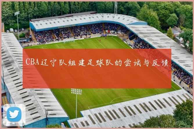 CBA辽宁队组建足球队的尝试与反馈