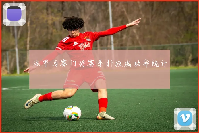 法甲马赛门将赛季扑救成功率统计