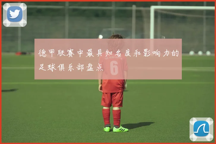 德甲联赛中最具知名度和影响力的足球俱乐部盘点