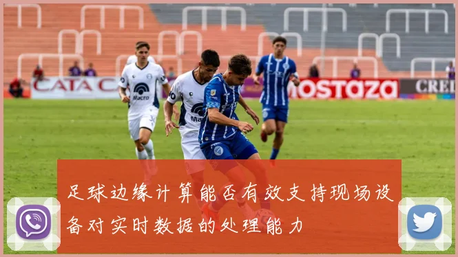 足球边缘计算能否有效支持现场设备对实时数据的处理能力