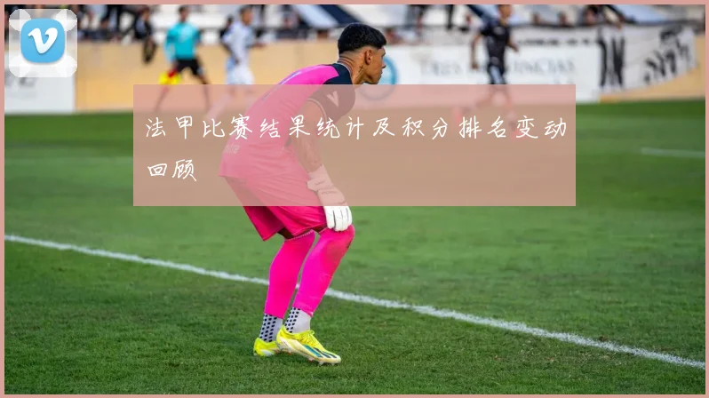 法甲比赛结果统计及积分排名变动回顾