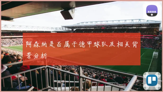 阿森纳是否属于德甲球队及相关背景分析