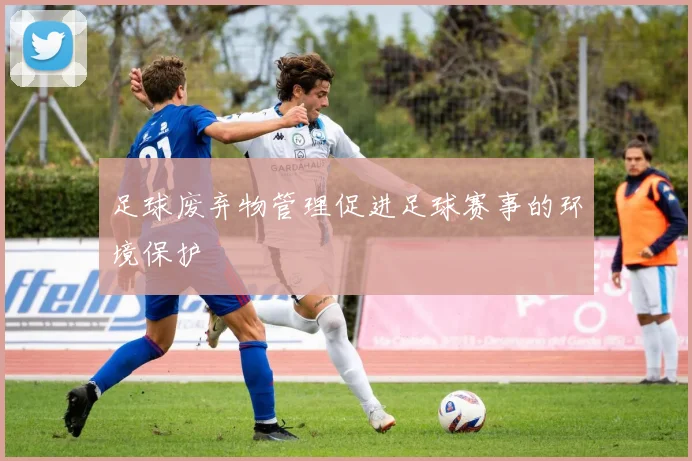 足球废弃物管理促进足球赛事的环境保护