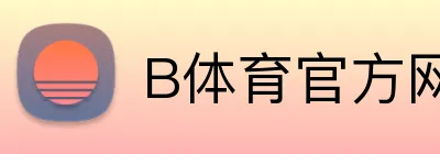 B体育官方网站 Logo